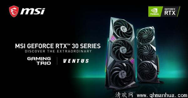 微星发布MSI GeForce RTX 3090、3080 和3070系列显示卡介绍