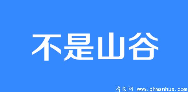 不是山谷对应的情侣名是什么？是什么意思