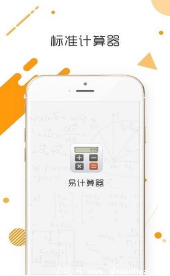 易计算器app下载-易计算器手机版下载 v1.0