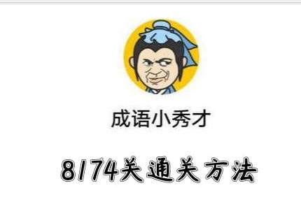 成語小秀才8174關怎麼過1,毫無二致2,發家致富3,愚昧無知4,大智若愚5