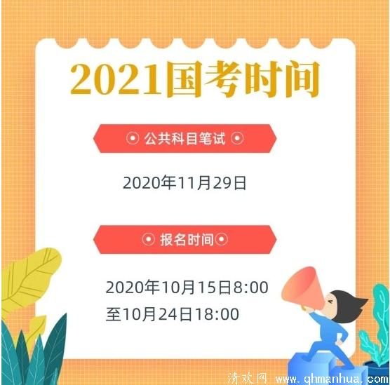 2021国考时间定了-具体安排及日程表一览