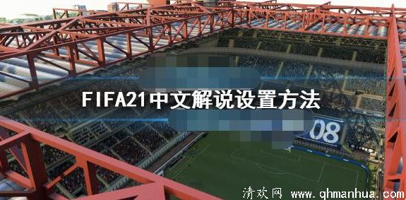 fifa21中文解说怎么设置-中文配音怎么弄