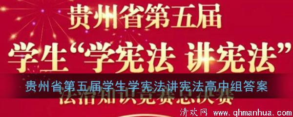 高中组2020贵州第五届学生学宪法讲宪法知识竞赛题库及答案汇总