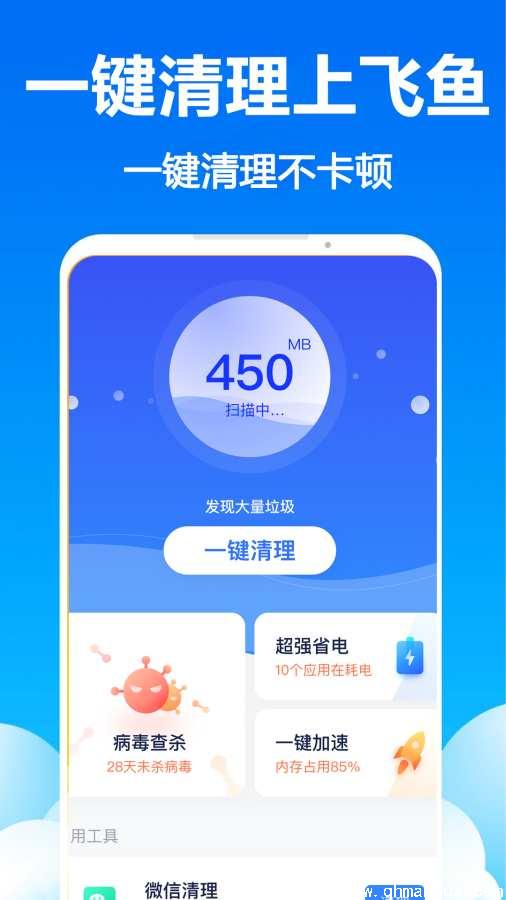 飞鱼清理app下载-飞鱼清理安卓版下载 v1.0