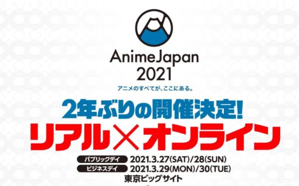 日本最大动漫盛会「AnimeJapan」确定2021年3月恢复举办