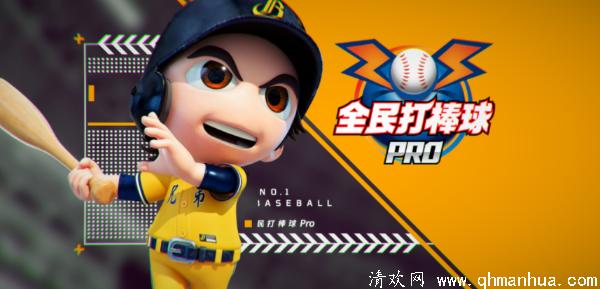 全民打棒球Pro游戏下载-全民打棒球Pro正式版预约 v1.0.2