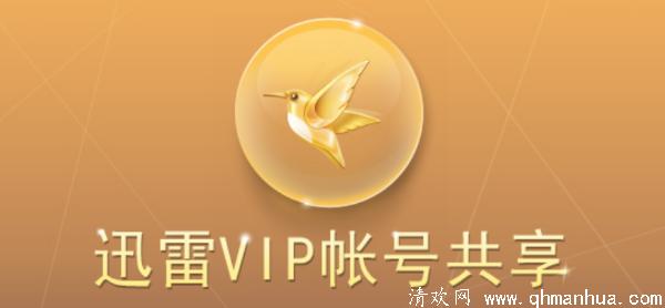 迅雷会员vip共享账号2021.3.1最新可登录账号