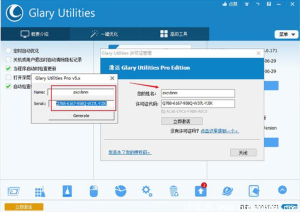 Glary Utilities激活码2021最新版