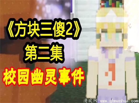 cc方块君大魔王怪物学院 CC方块君大魔王方块三傻