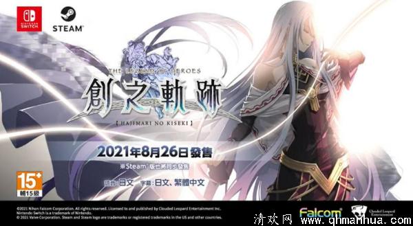《创之轨迹》PC/Switch版8月26日发售，中文同步