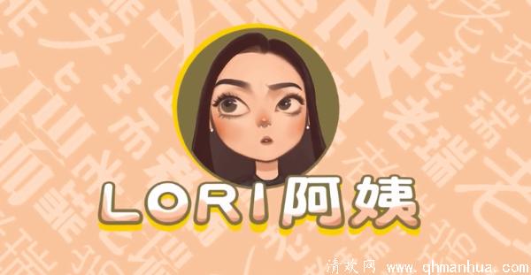 lori阿姨网红资料 lori阿姨哪里人