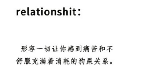 抖音relationshit是什么意思-网络出处介绍