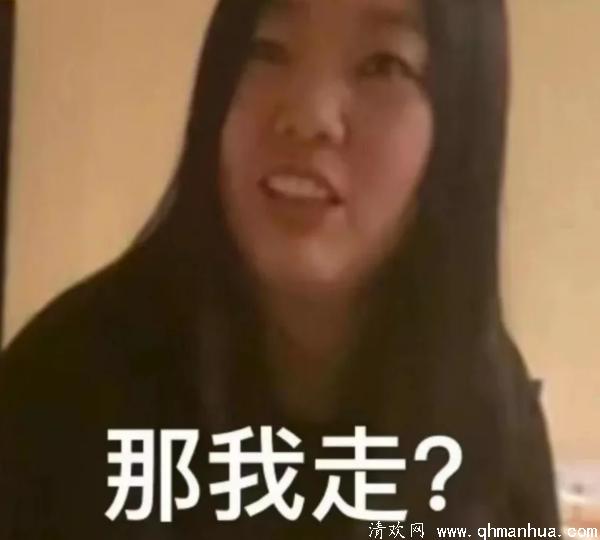 那我走?表情包高清无水印