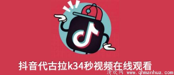 抖音代古拉k34秒视频在线一览