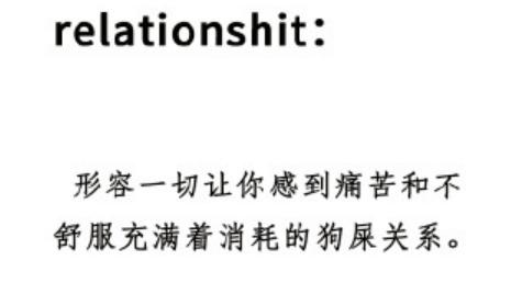 抖音relationshit是什么梗