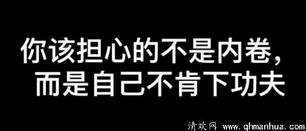 内卷太严重了什么意思