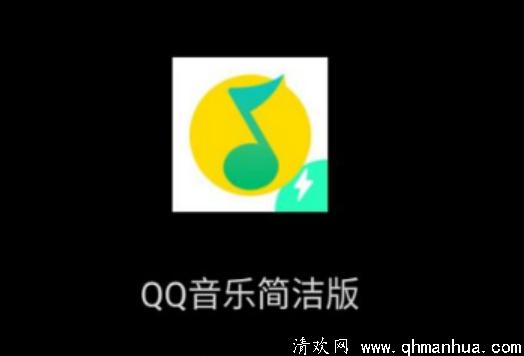 QQ音乐简洁模式内测怎么申请 QQ音乐简洁模式有什么不同