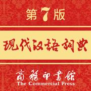 现代汉语词典第8版