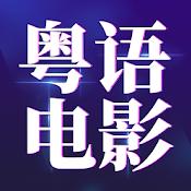 粤语电影app