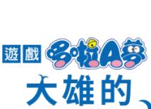 哆啦A梦:大雄的新恐龙游戏中文版